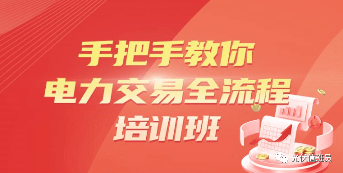 培训】手把手教你电力交易全流程凯发k8国际首页登录【电力交易